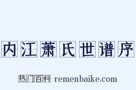 内江萧氏世谱序是什么意思的图片
